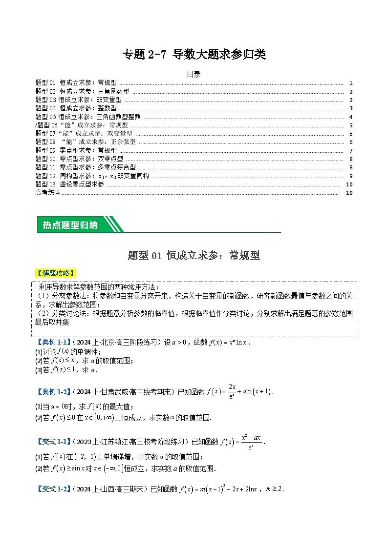 专题2-7 导数压轴大题归类（原卷版）第1页