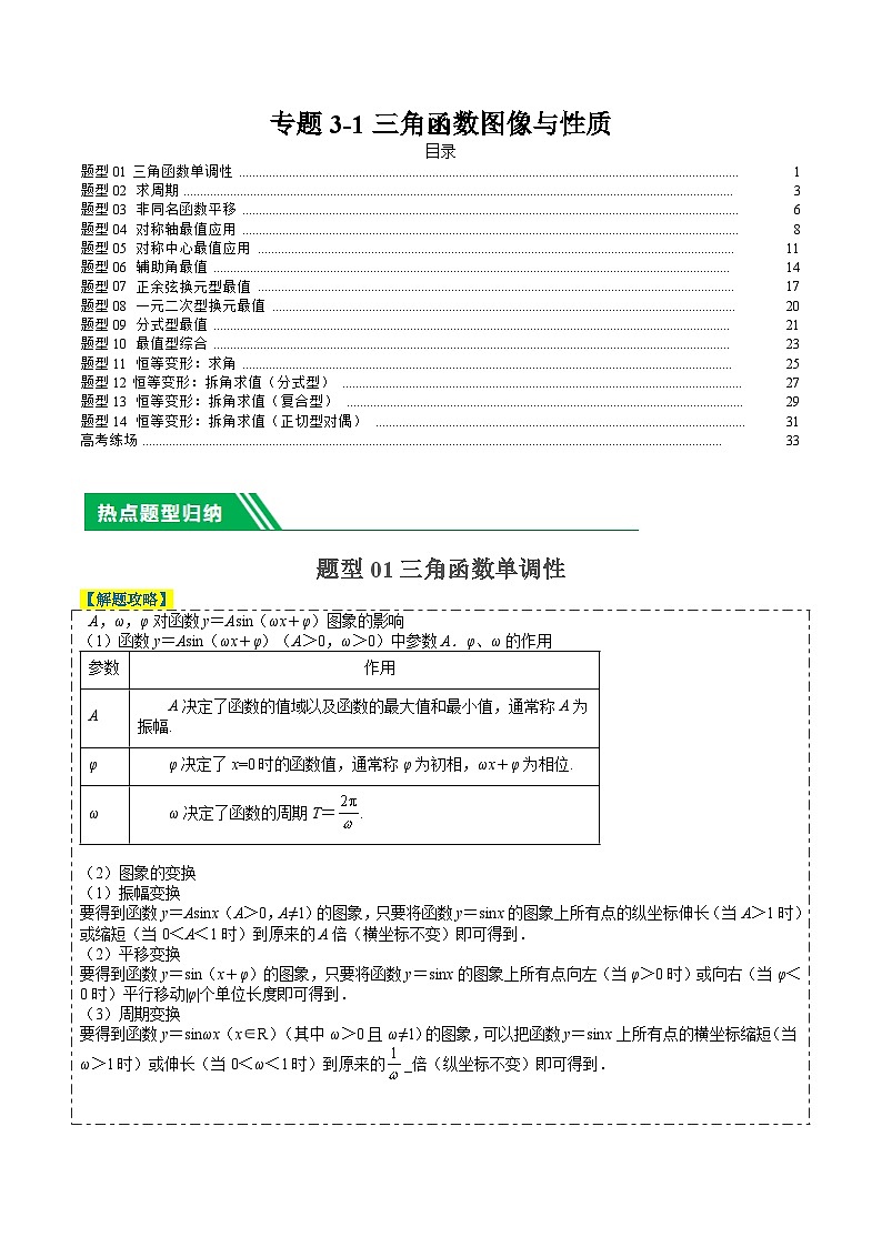 专题3-1三角函数图像与性质（解析版）第1页
