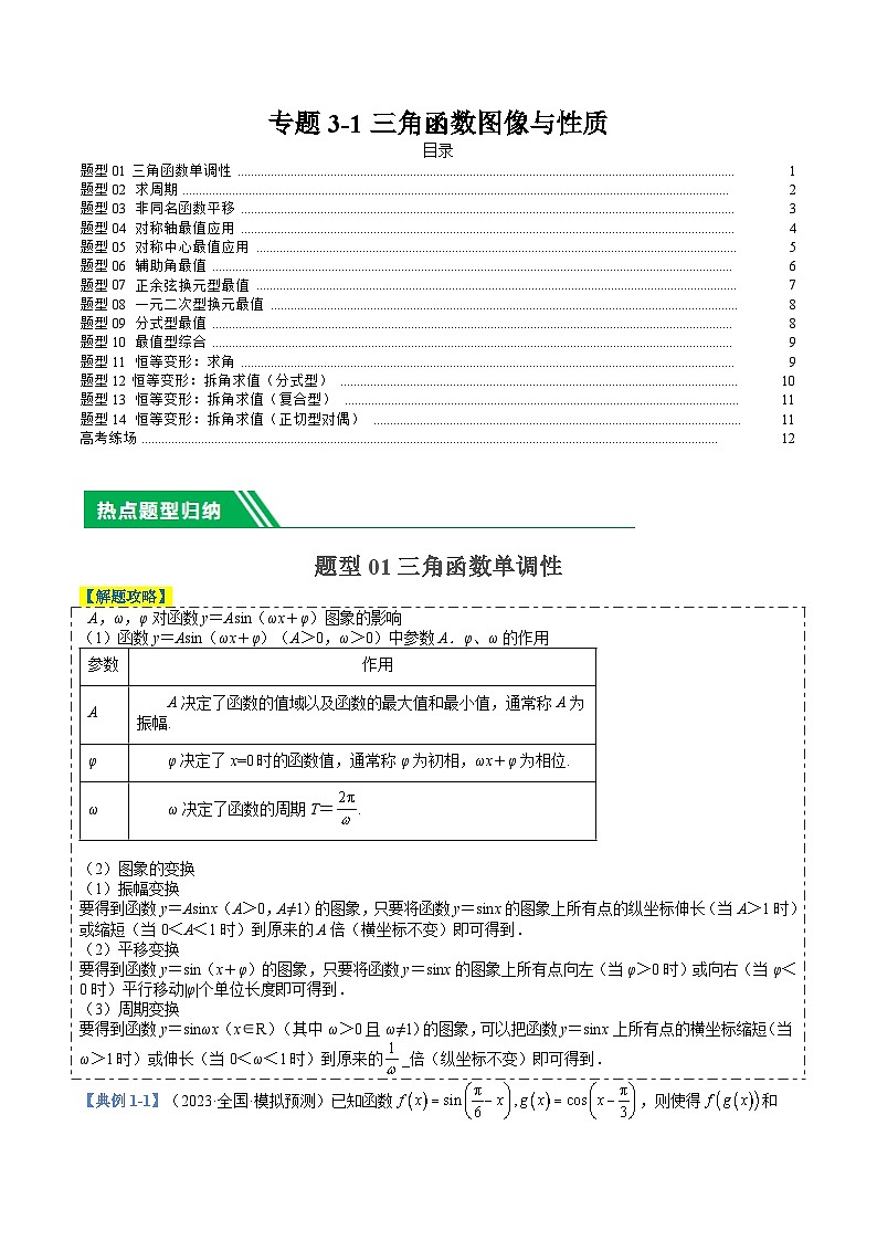 专题3-1三角函数图像与性质（原卷版）第1页