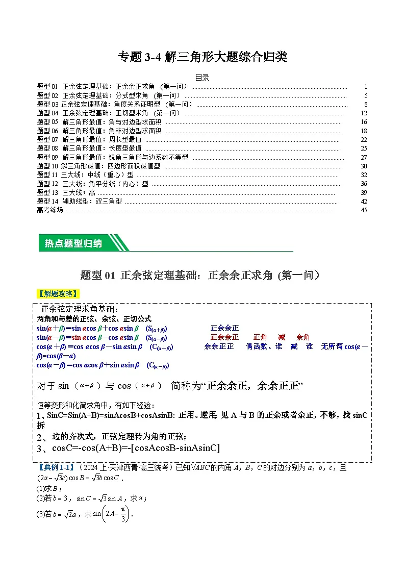 专题3-4解三角形大题综合归类（解析版）第1页