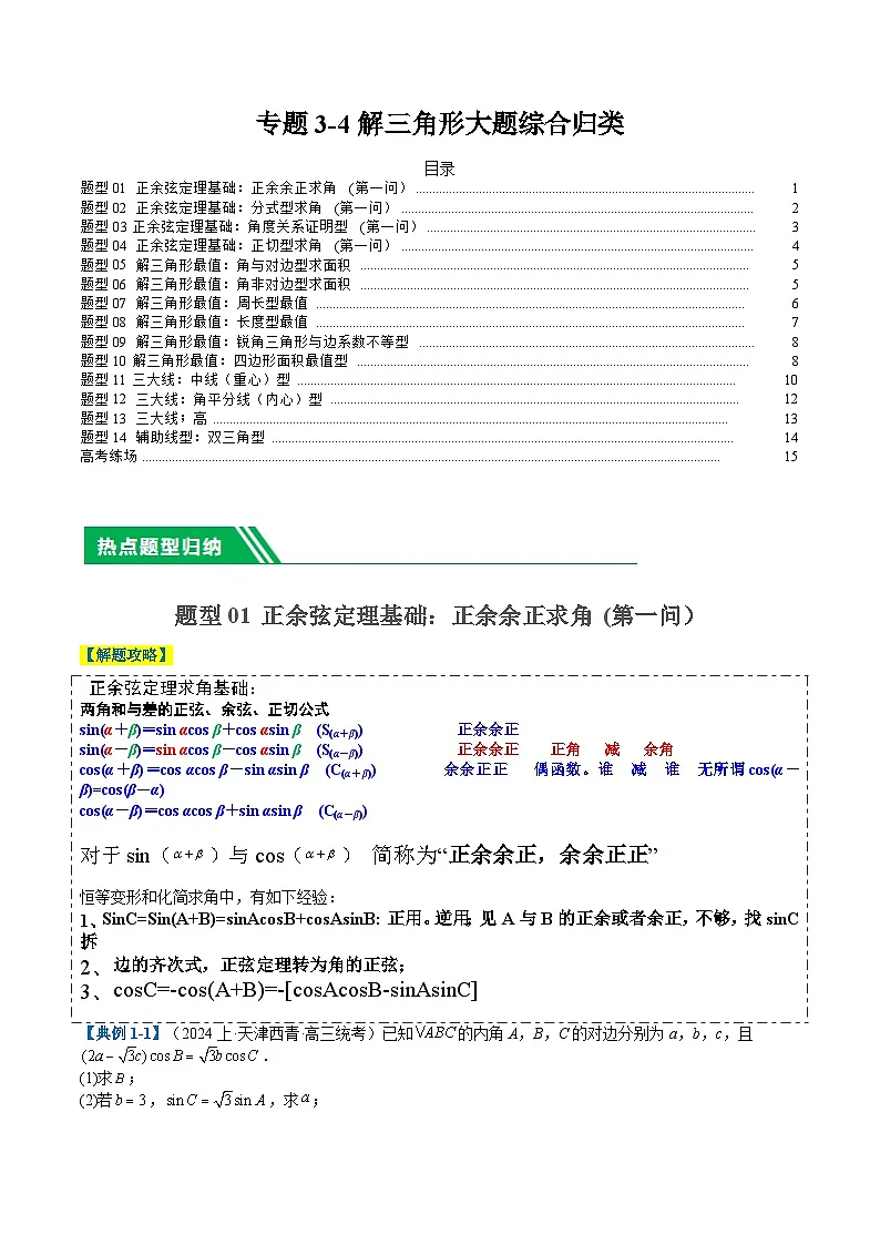 专题3-4解三角形大题综合归类（原卷版）第1页