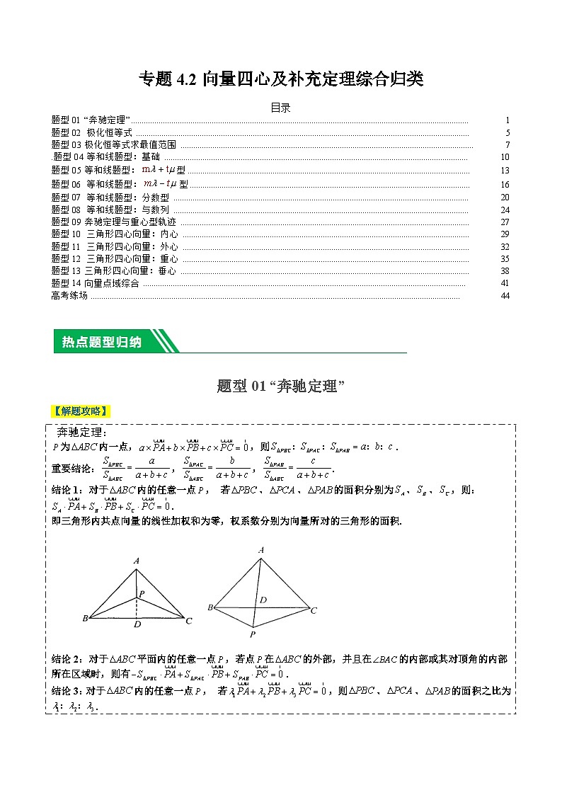 专题4-2向量四心及补充定理综合归类 （解析版）第1页