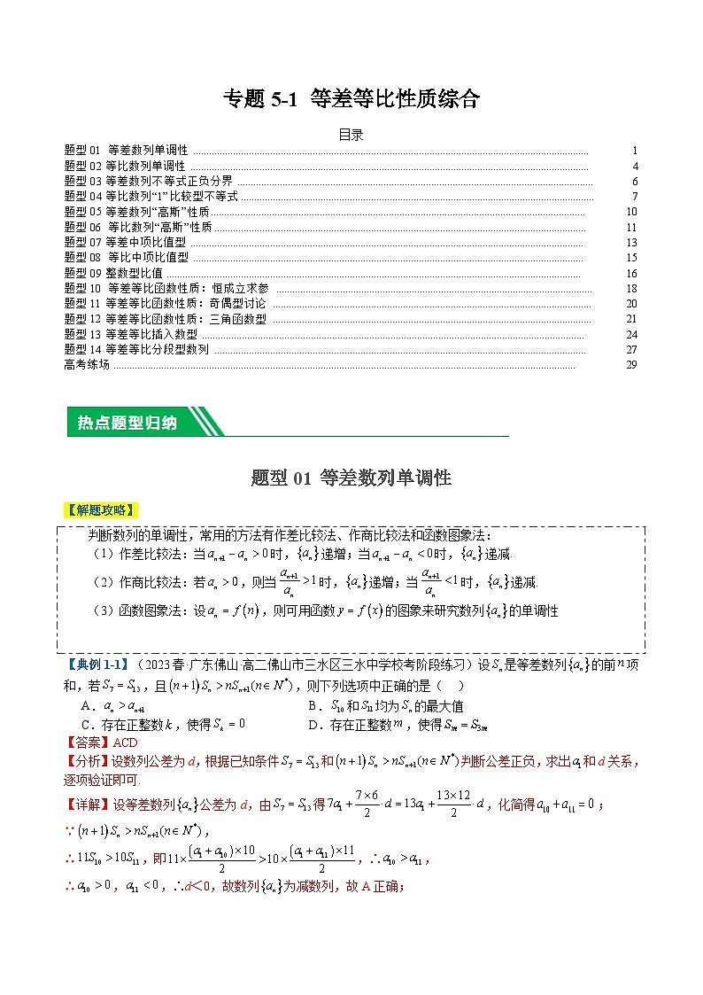专题5-1 等差等比性质综合（解析版）第1页