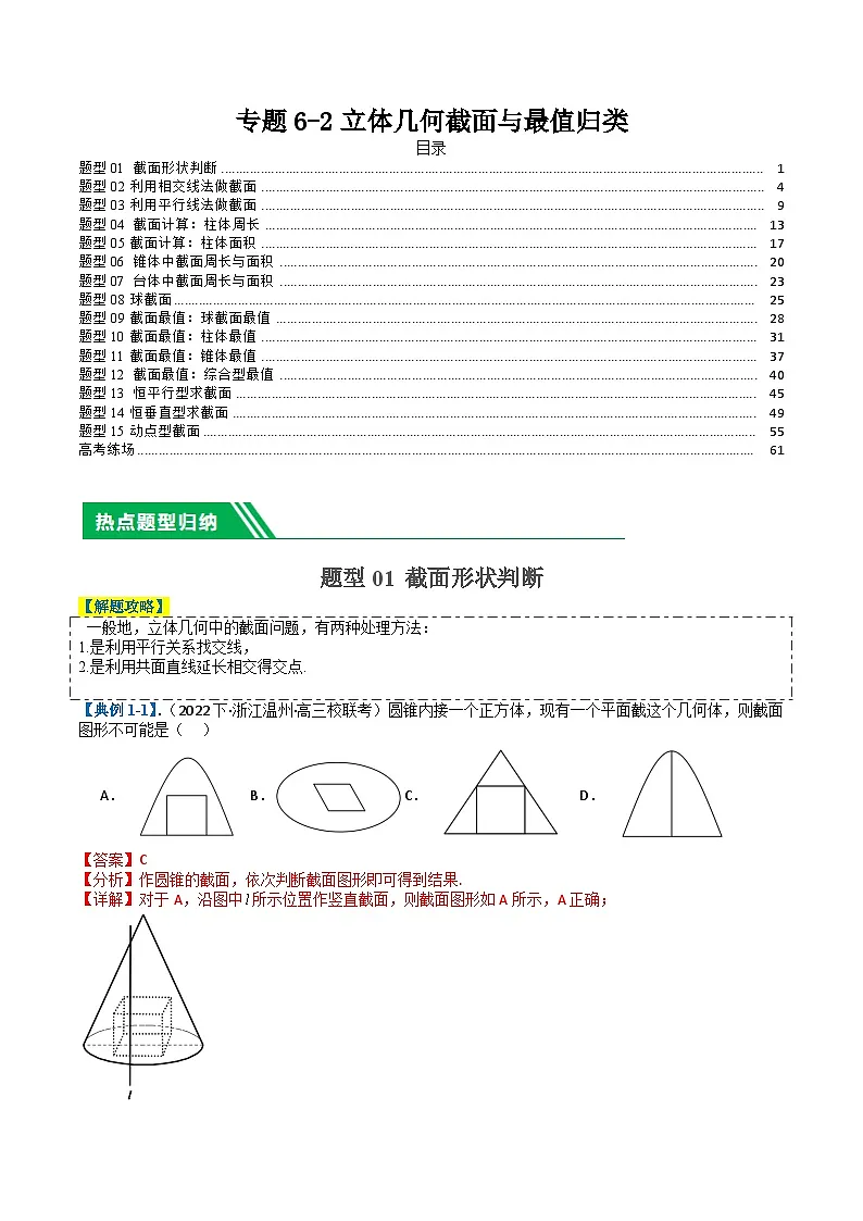 专题6-2立体几何截面与最值归类 （解析版）第1页