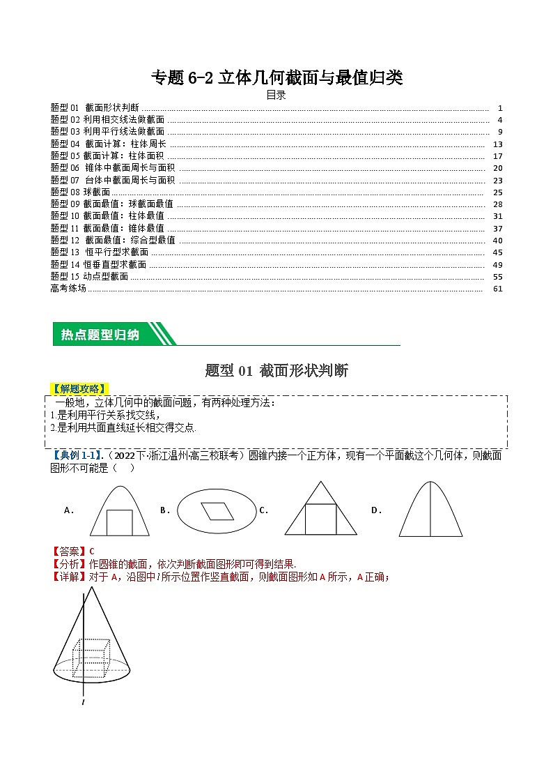 专题6-2立体几何截面与最值归类 （解析版）第1页