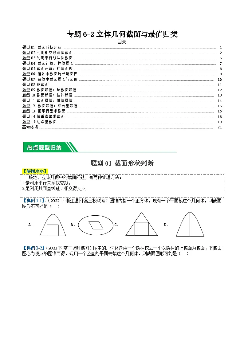 专题6-2立体几何截面与最值归类 （原卷版）第1页