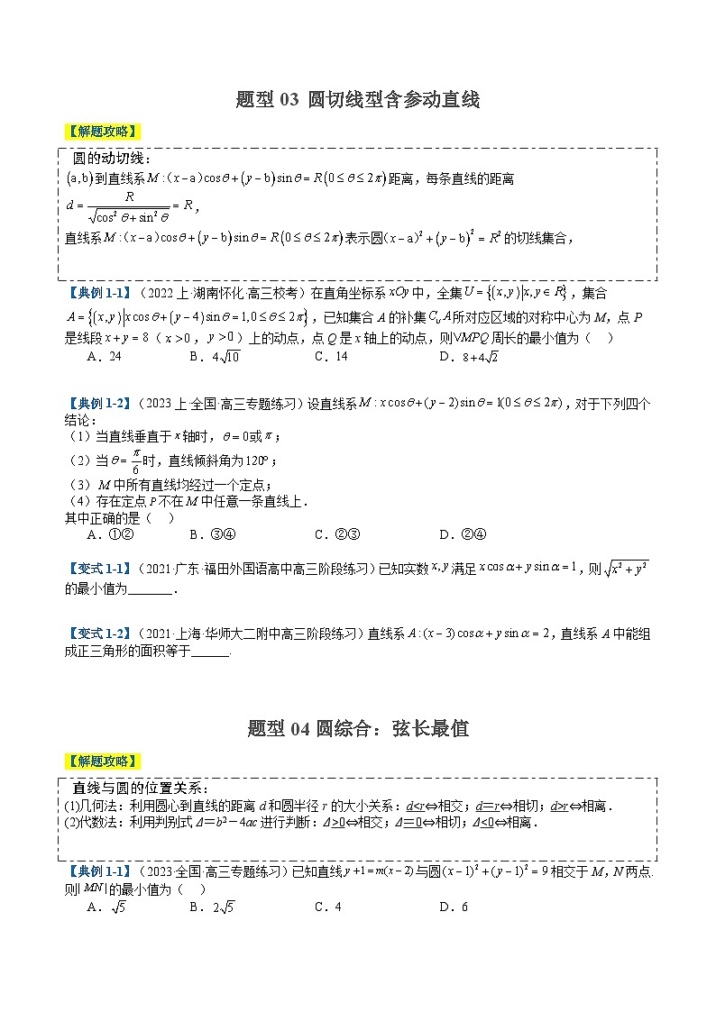 专题7-1 直线与圆综合应用归类（原卷版）第3页