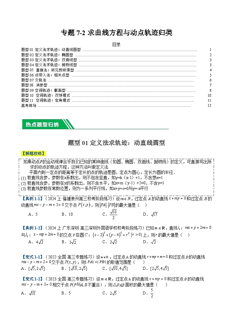 专题7-2求曲线方程和动点轨迹归类（原卷版）第1页