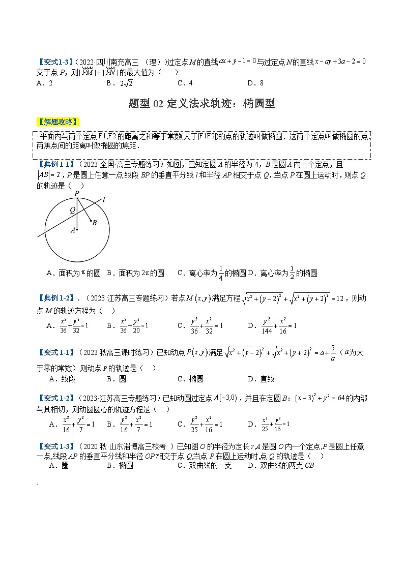 专题7-2求曲线方程和动点轨迹归类（原卷版）第2页