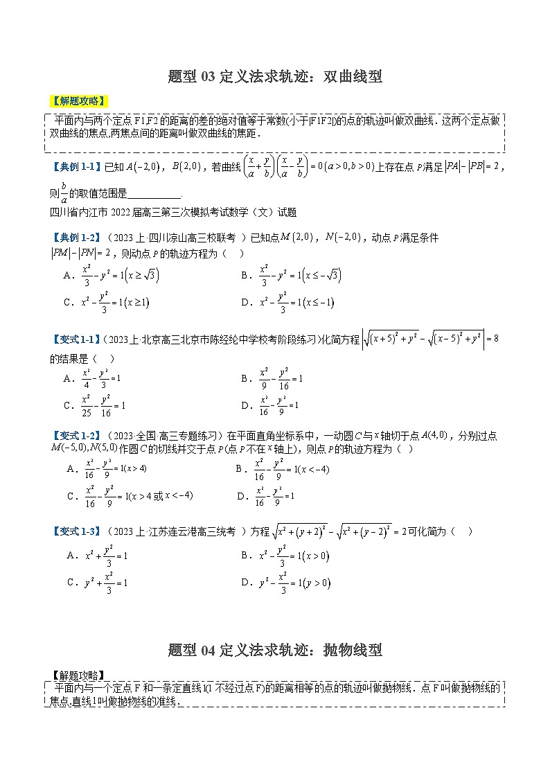专题7-2求曲线方程和动点轨迹归类（原卷版）第3页