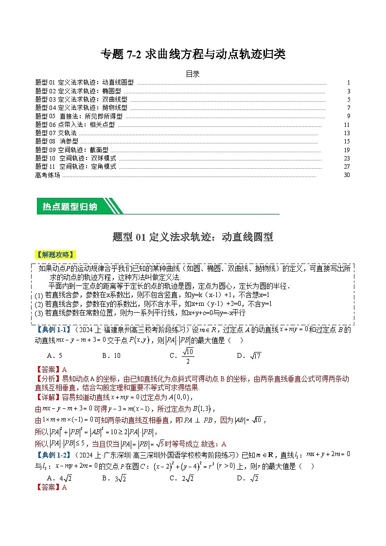 专题7-2求曲线方程和动点轨迹归类（解析版）第1页