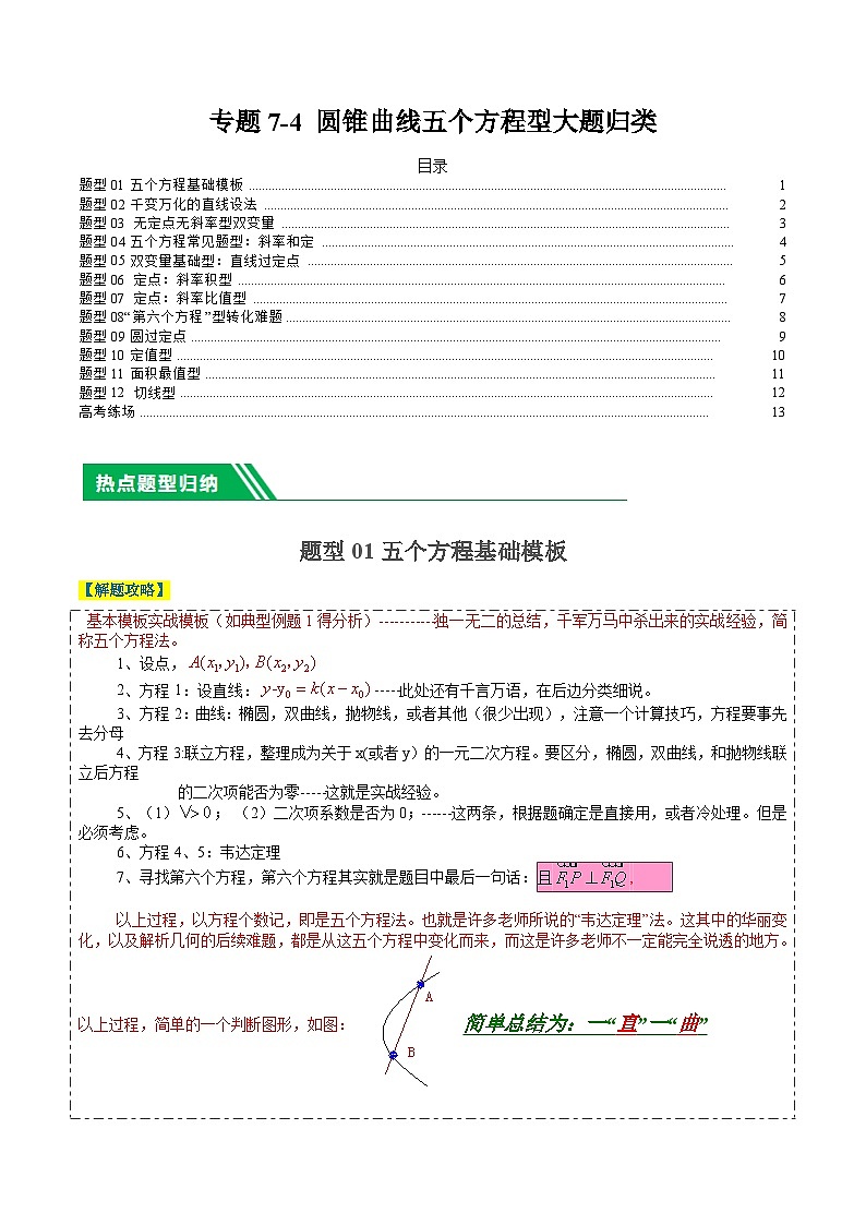 专题7-4圆锥曲线五个方程型大题归类（原卷版）第1页