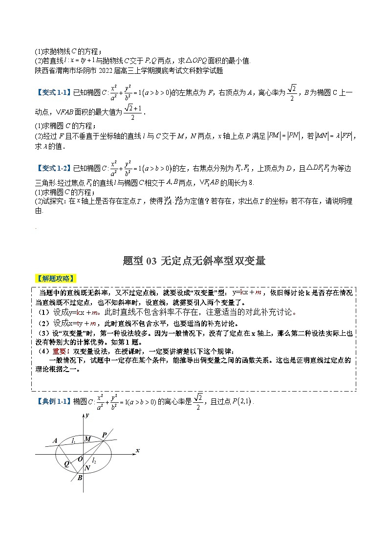 专题7-4圆锥曲线五个方程型大题归类（原卷版）第3页