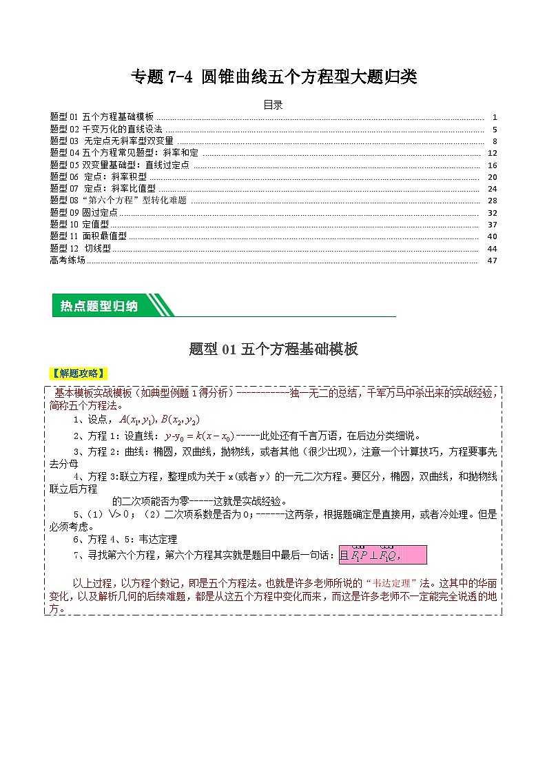 专题7-4圆锥曲线五个方程型大题归类（解析版）第1页