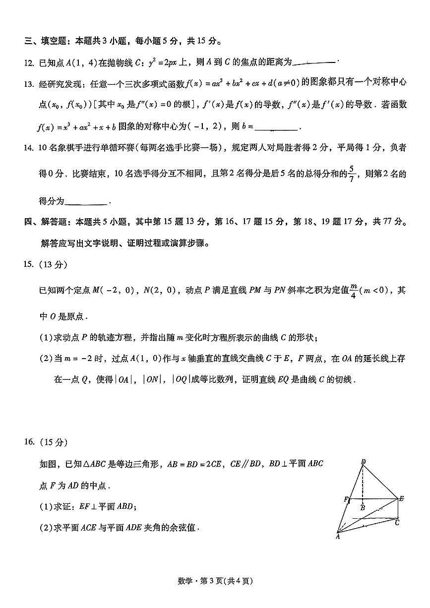云南省新高考自主命题2025届高三高考模拟冲刺金卷-数学试题+答案第3页