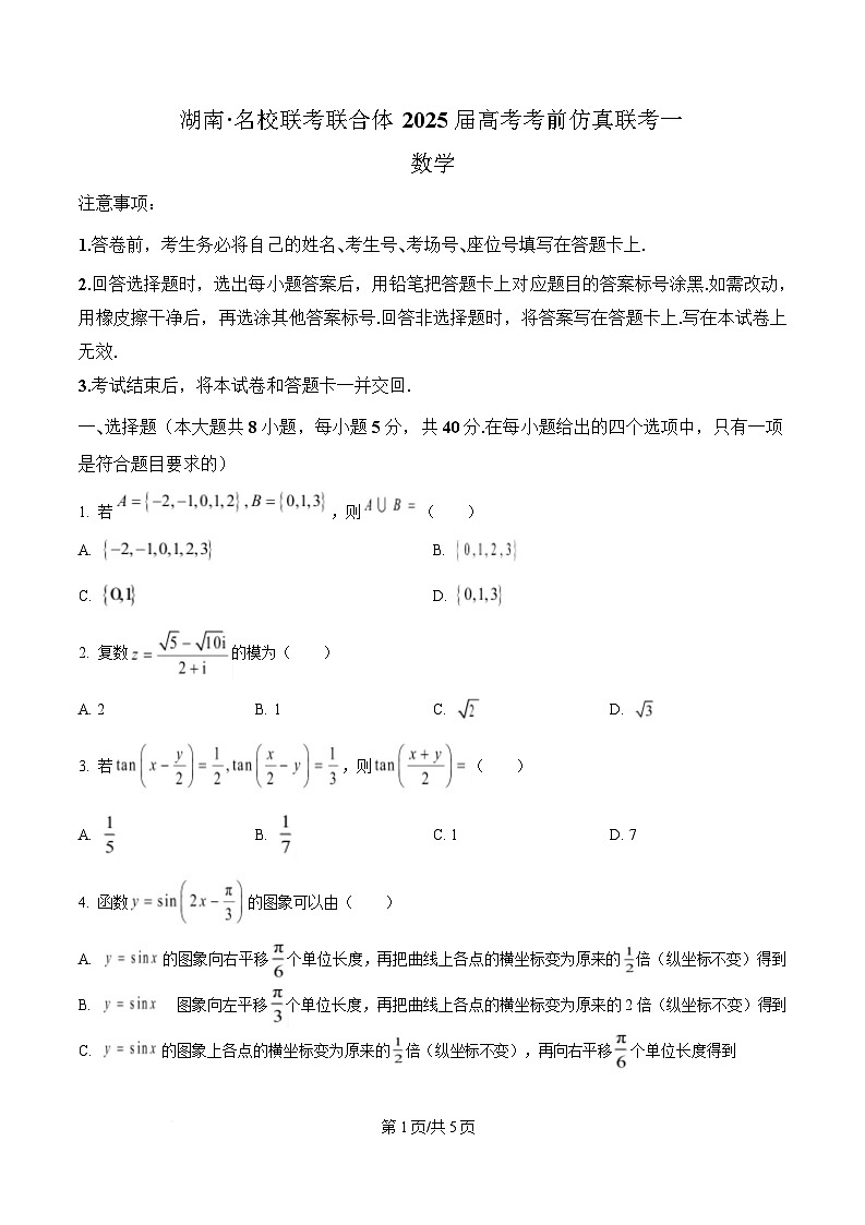 湖南省名校联合体2025届高三考前仿真模拟数学试卷（一）（原卷版）第1页