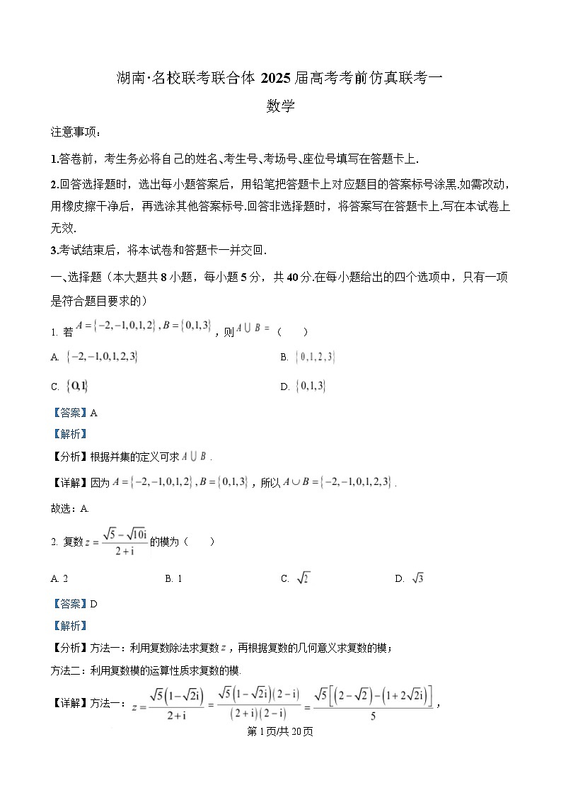 湖南省名校联合体2025届高三考前仿真模拟数学试卷（一） Word版含解析第1页