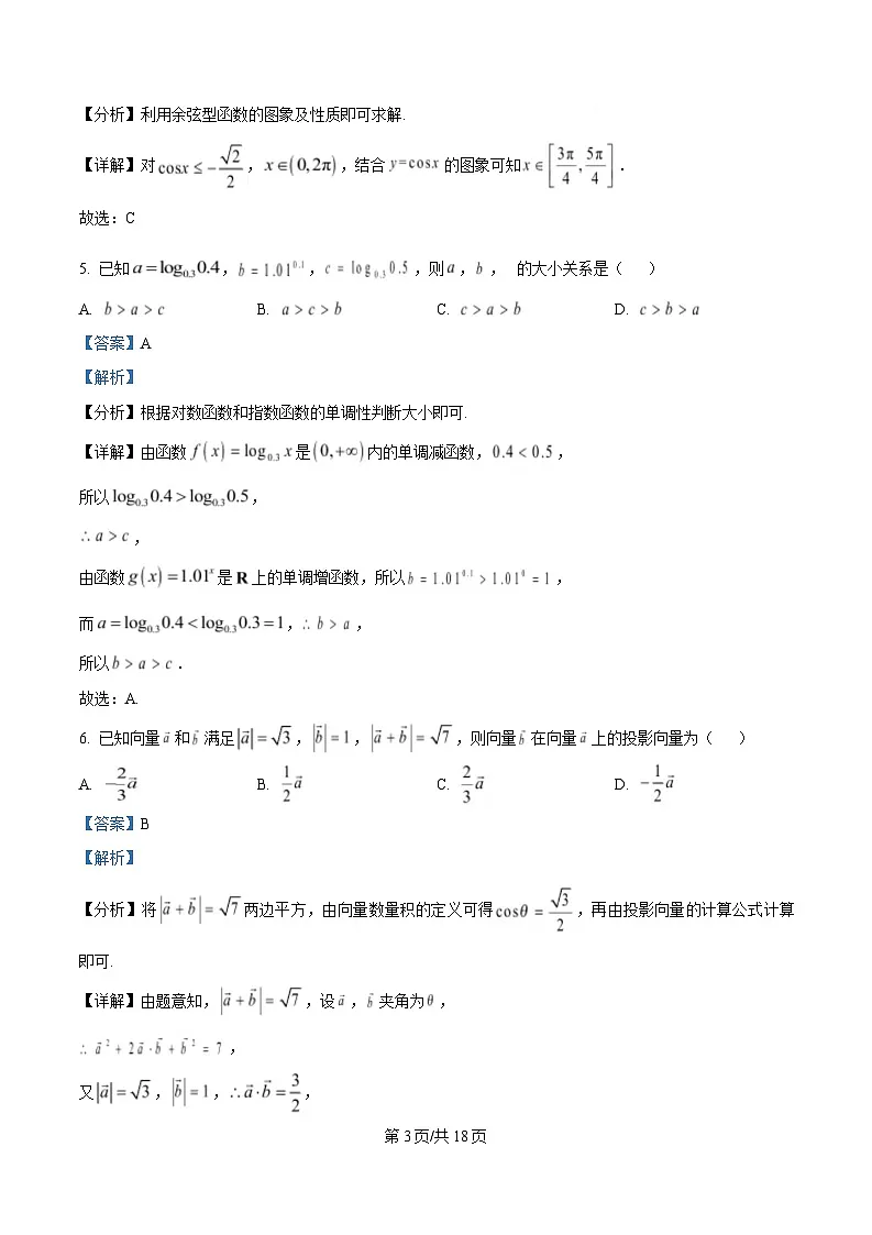 湖南省永州市2024-2025学年高一下学期4月期中联考数学试题 Word版含解析第3页