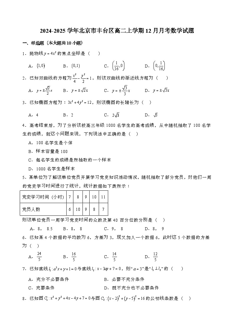 2024~2025学年北京丰台区高二第一学期12月月考数学试题[含解析}第1页