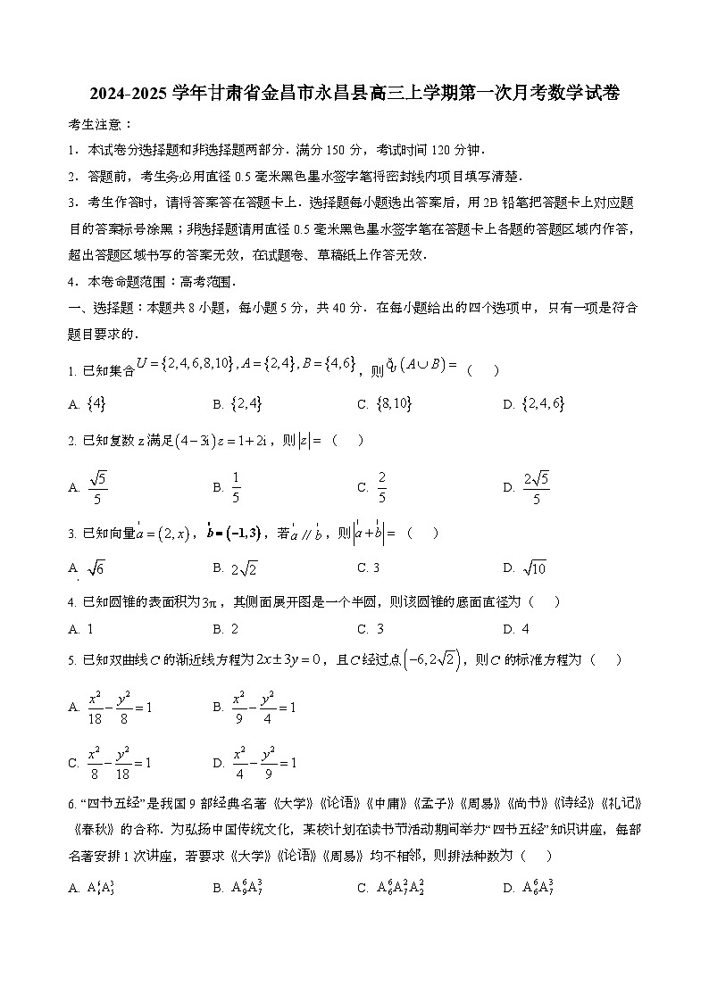 2024~2025学年甘肃金昌永昌县高三第一学期第一次月考数学调研试卷[含解析}第1页