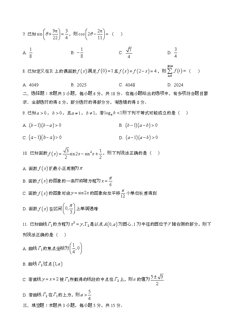 2024~2025学年甘肃金昌永昌县高三第一学期第一次月考数学调研试卷[含解析}第2页