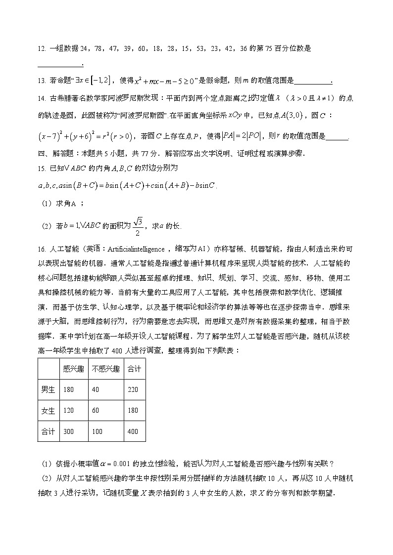 2024~2025学年甘肃金昌永昌县高三第一学期第一次月考数学调研试卷[含解析}第3页