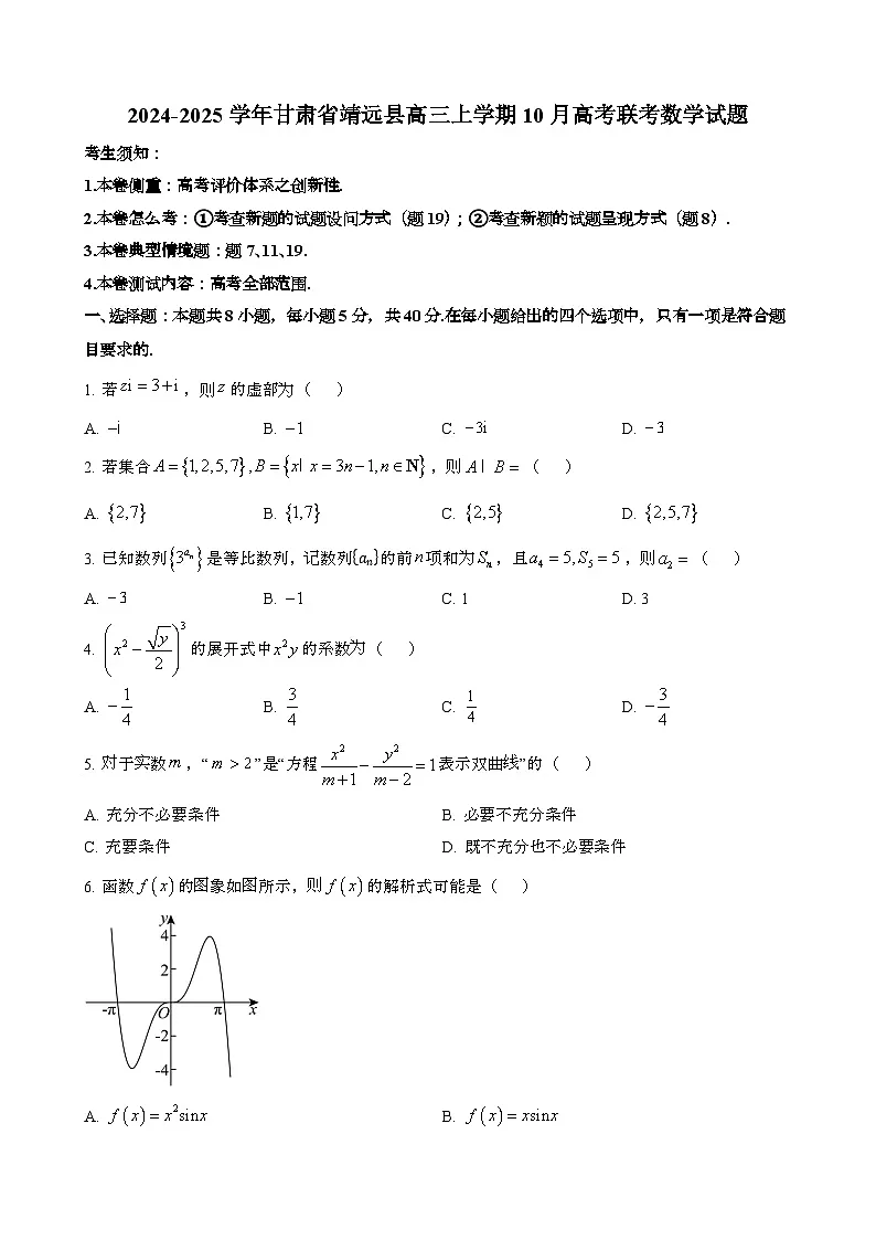 2024~2025学年甘肃靖远县高三第一学期10月高考模拟联考数学试题第1页