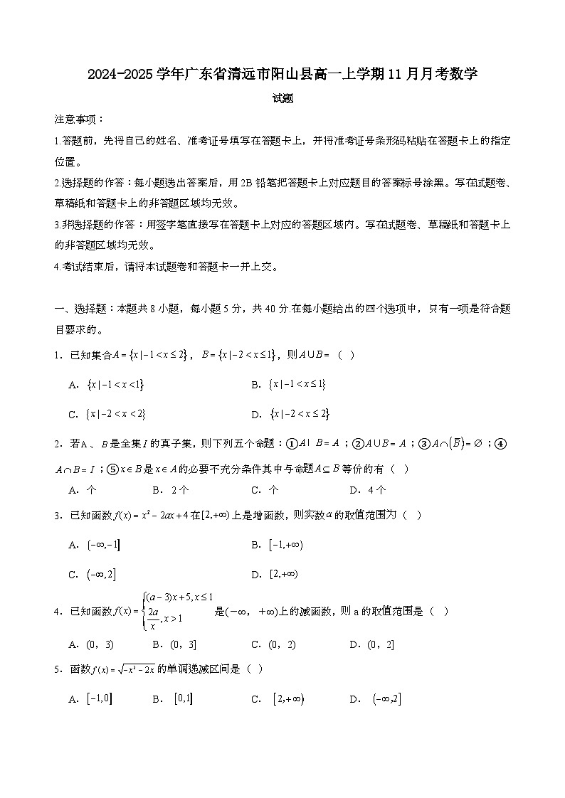 2024~2025学年广东清远阳山县高一第一学期11月月考数学试题[附解析}第1页