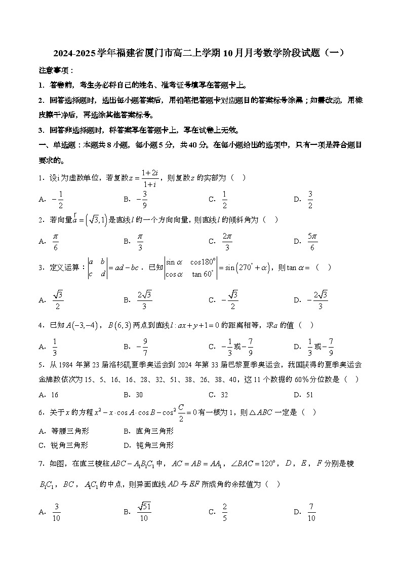 2024~2025学年福建厦门高二第一学期10月月考数学阶段试题合集2套[附解析}第1页