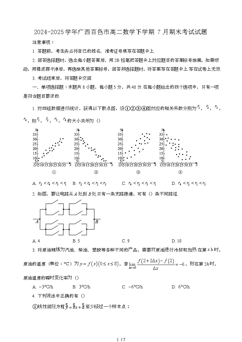 2024~2025学年广西百色高二数学第二学期7月期末考试试题第1页