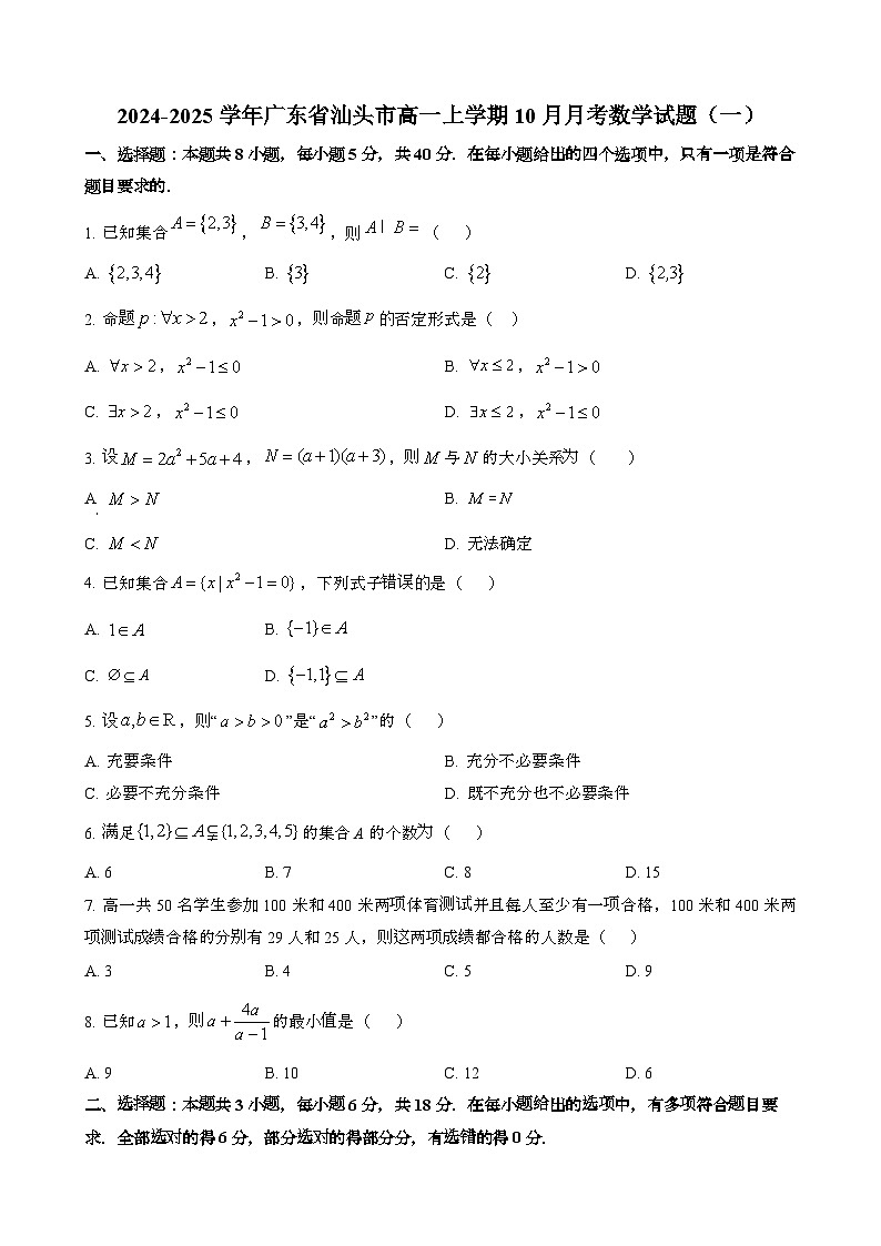 2024~2025学年广东汕头高一第一学期10月月考数学试题合集2套[含答案}第1页