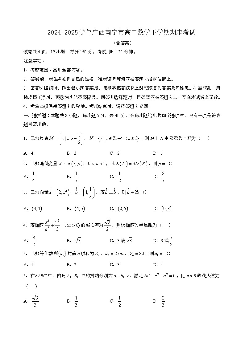 2024~2025学年广西南宁高二数学第二学期期末考试[含答案}第1页