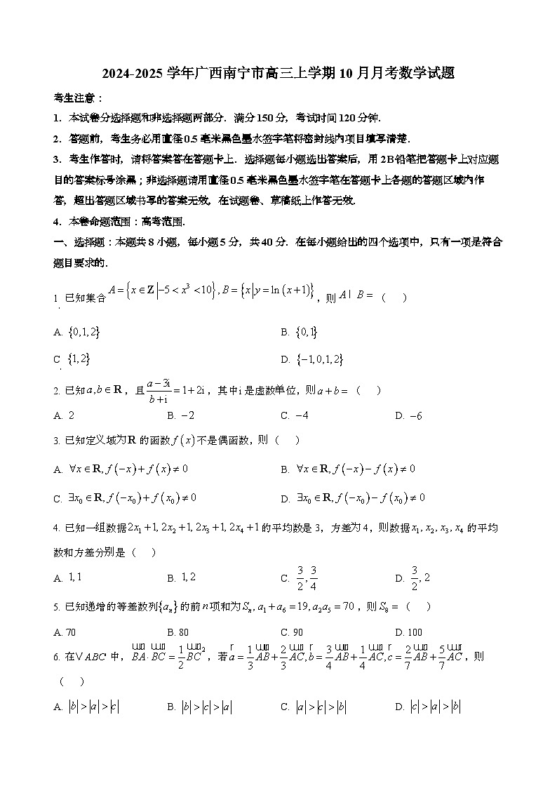 2024~2025学年广西南宁高三第一学期10月月考数学试题第1页