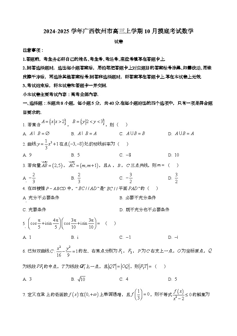 2024~2025学年广西钦州高三第一学期10月摸底考试数学调研试卷第1页