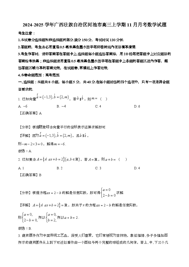 2024~2025学年广西壮族自治区河池高三第一学期11月月考数学试题[附解析}第1页