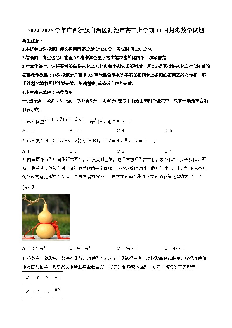 2024~2025学年广西壮族自治区河池高三第一学期11月月考数学试题[含解析}第1页