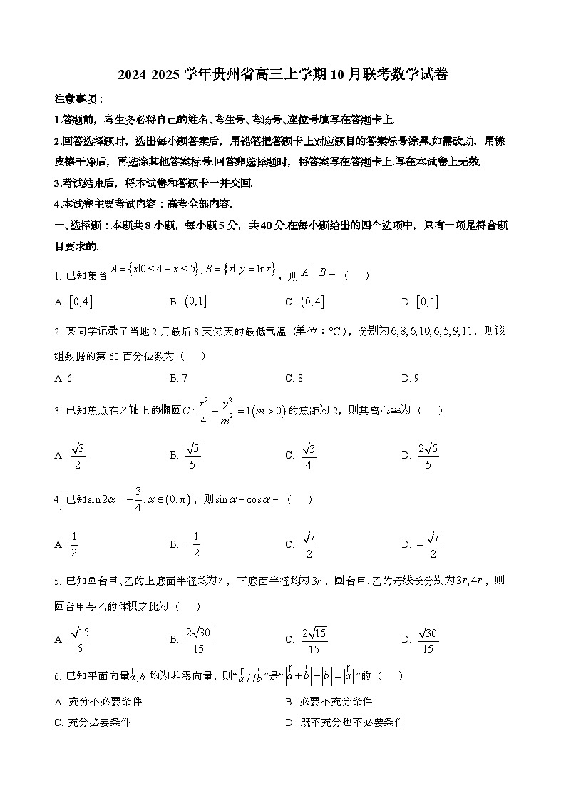 2024~2025学年贵州高三第一学期10月联考数学调研试卷第1页