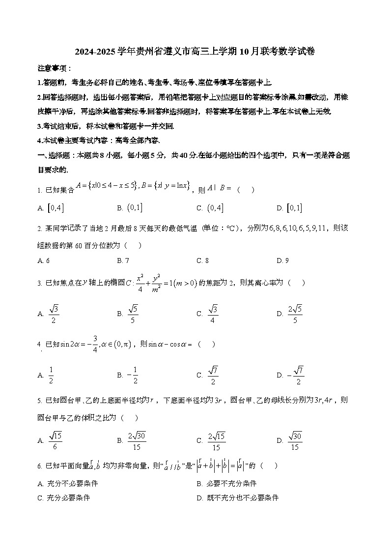 2024~2025学年贵州遵义高三第一学期10月联考数学试卷[含解析}第1页