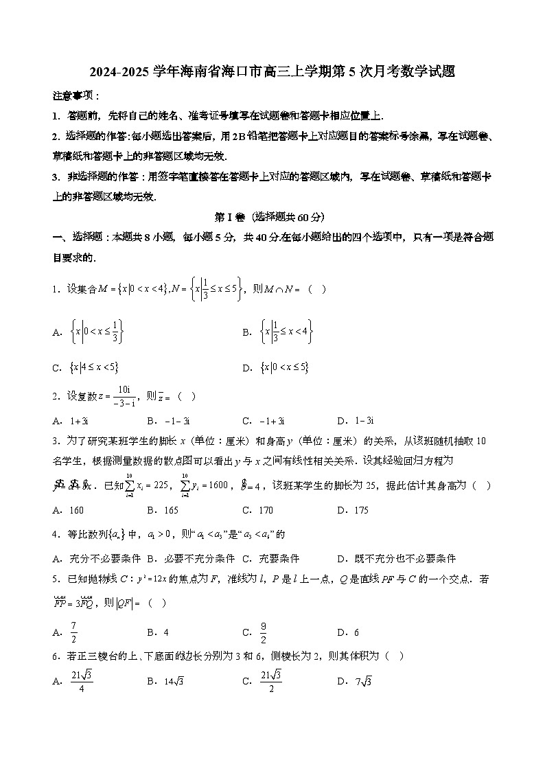 2024~2025学年海南海口高三第一学期第5次月考数学试题[附解析}第1页