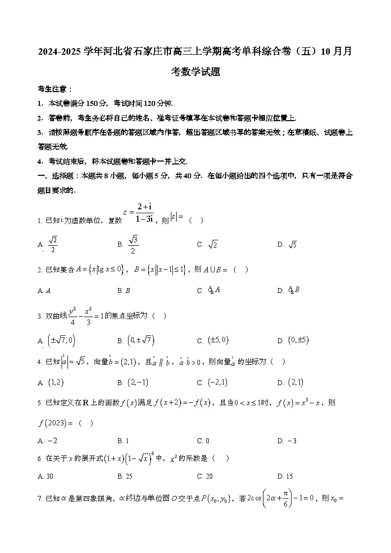 2024~2025学年河北石家庄高三第一学期高考单科模拟综合卷{五}10月月考数学试题第1页