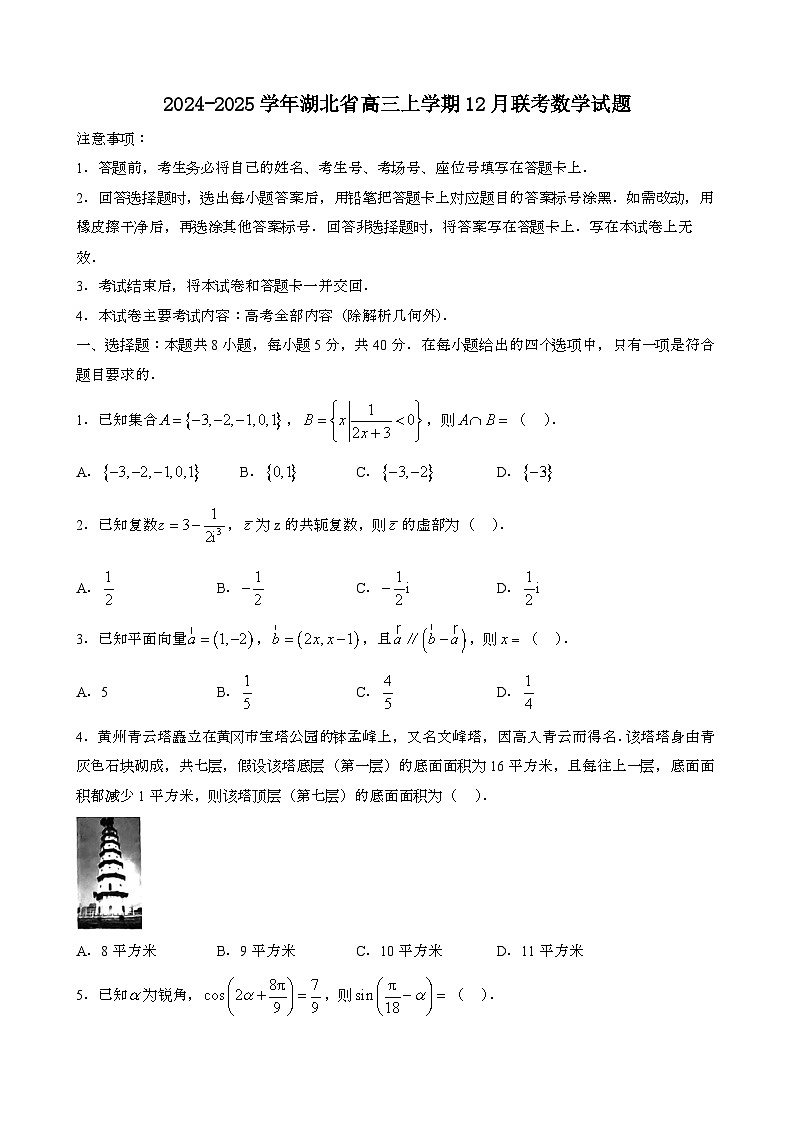 2024~2025学年湖北高三第一学期12月联考数学试题[附解析}第1页