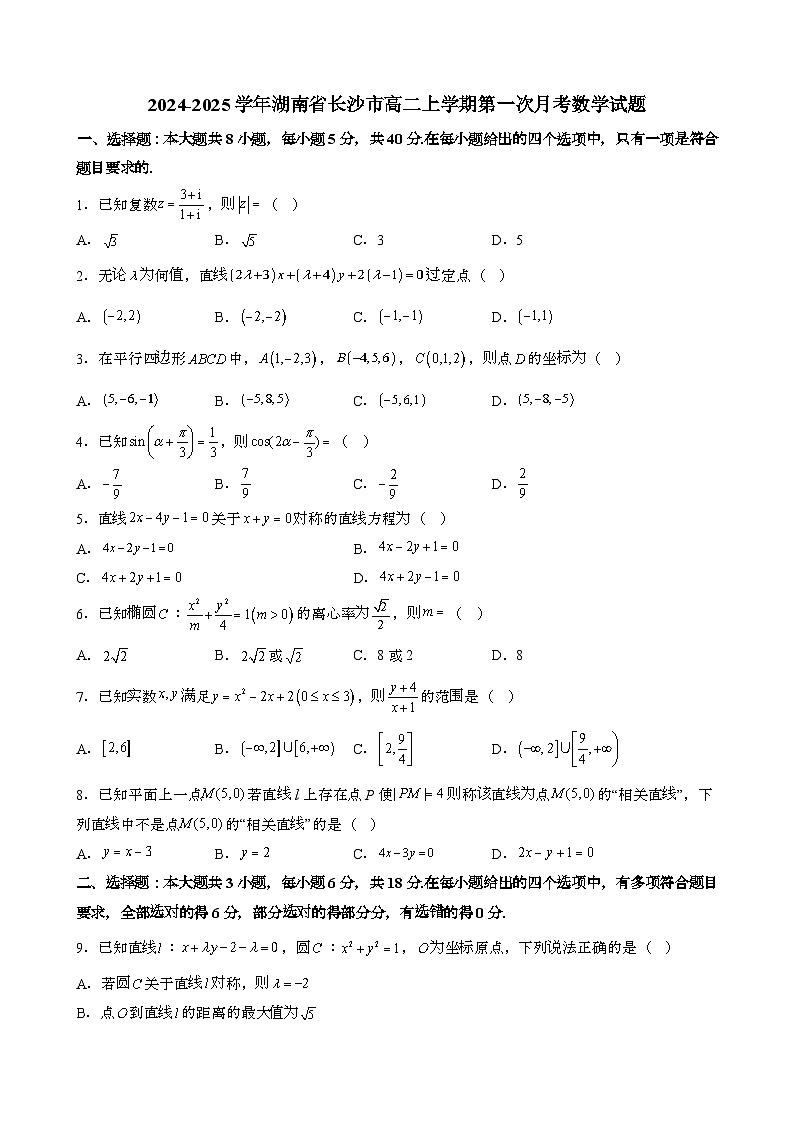 2024~2025学年湖南长沙高二第一学期第一次月考数学试题[含解析}第1页