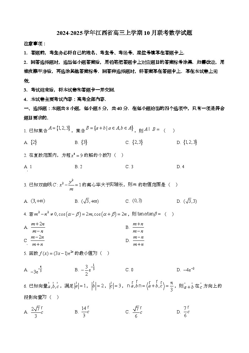 2024~2025学年江西高三第一学期10月联考数学试题第1页