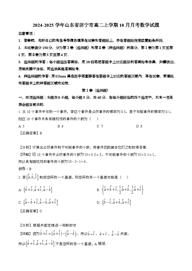 2024~2025学年山东济宁高二第一学期10月月考数学试题[附解析}第1页