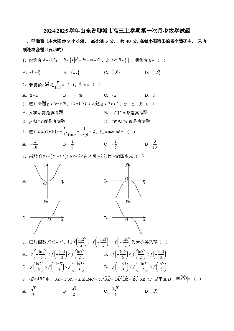 2024~2025学年山东聊城高三第一学期第一次月考数学试题第1页
