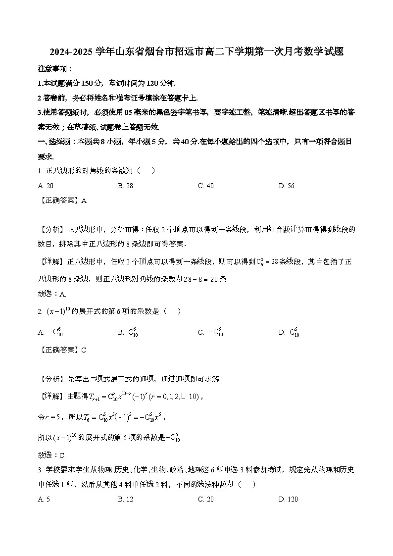 2024~2025学年山东烟台招远高二第二学期第一次月考数学试题[附解析}第1页