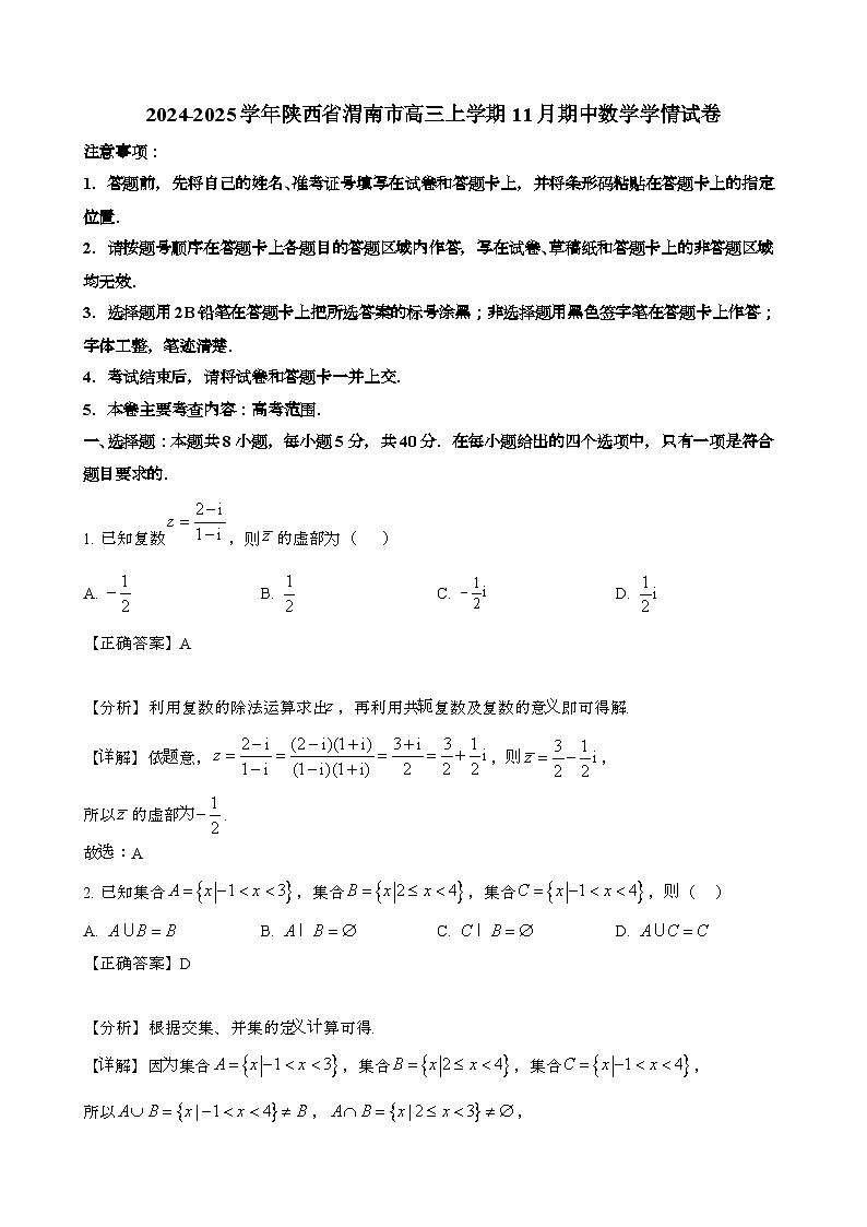 2024~2025学年陕西渭南高三第一学期11月期中数学学情调研试卷[附解析}第1页
