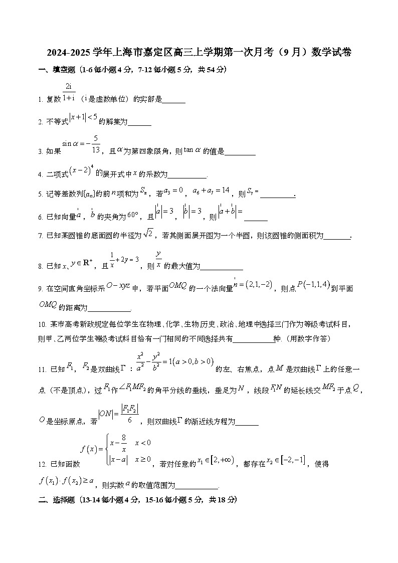 2024~2025学年上海嘉定区高三第一学期第一次月考{9月}数学调研试卷第1页