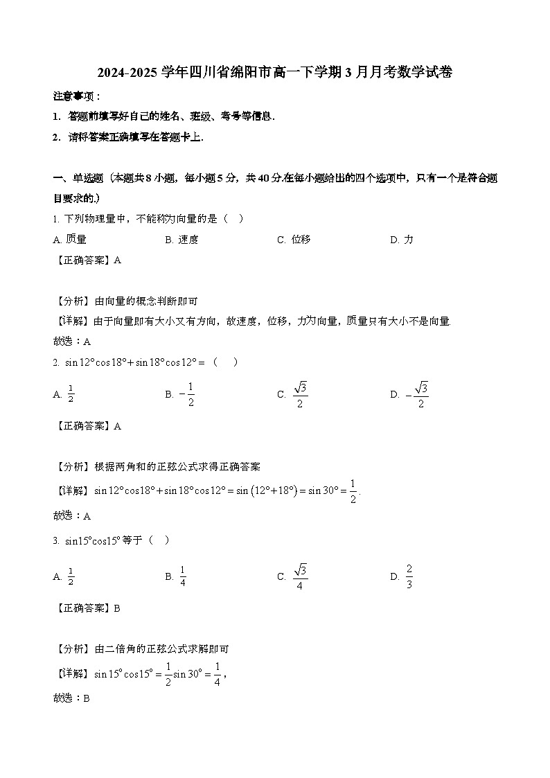 2024~2025学年四川绵阳高一第二学期3月月考数学调研试卷[附解析}第1页