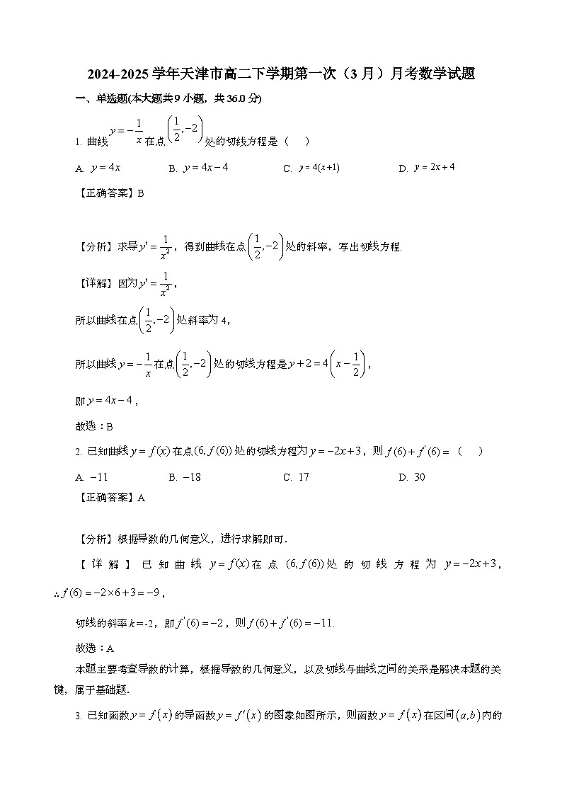 2024~2025学年天津高二第二学期第一次{3月}月考数学试题[附解析}第1页